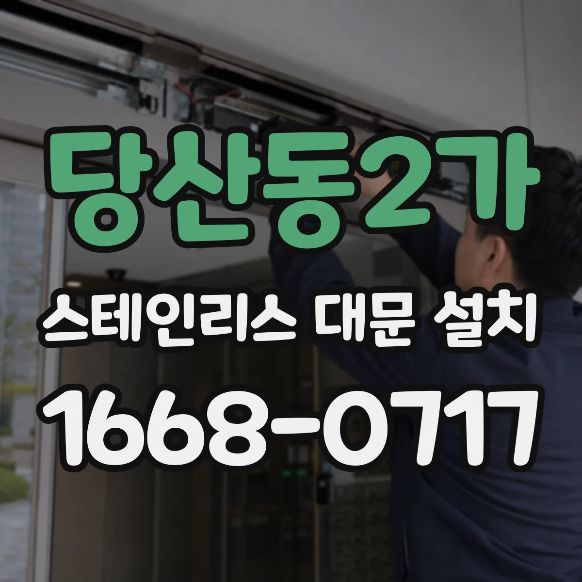 당산동2가 스테인리스 대문 설치