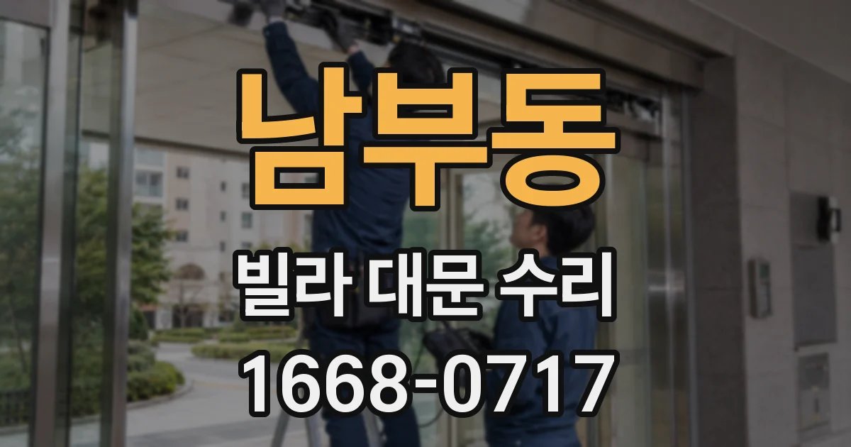 남부동 빌라 대문 수리