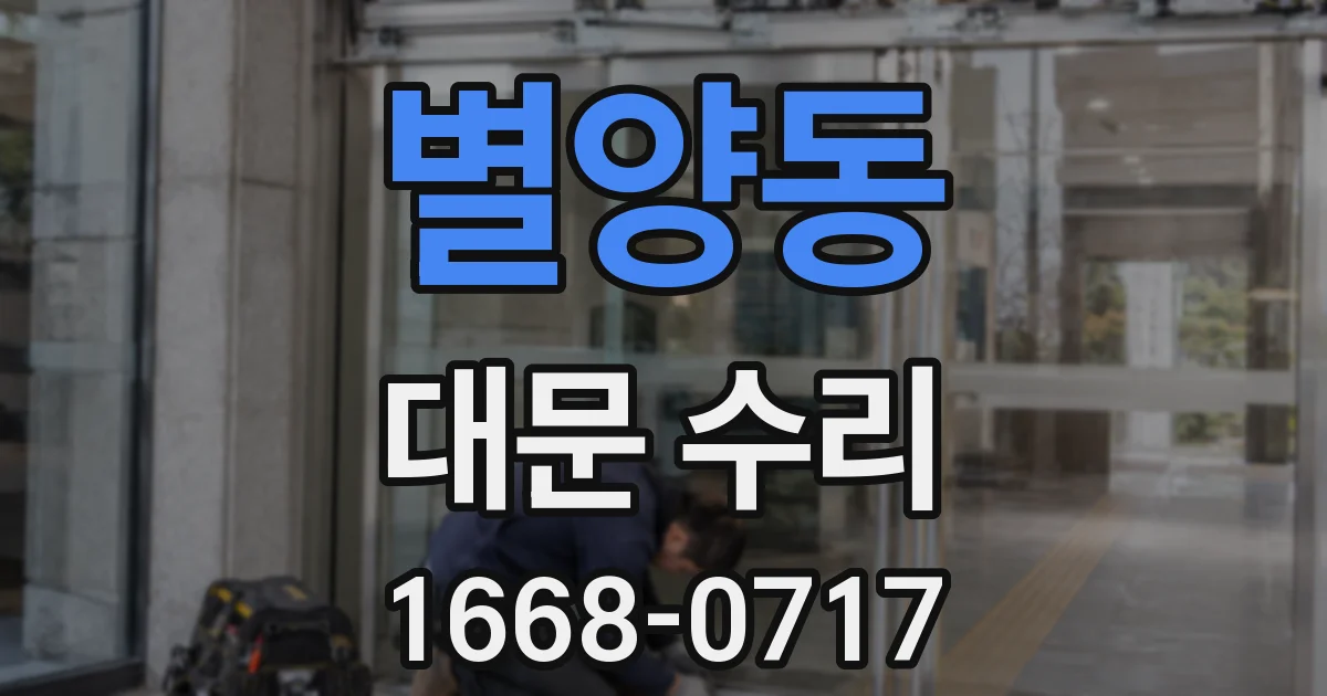 별양동 대문 수리
