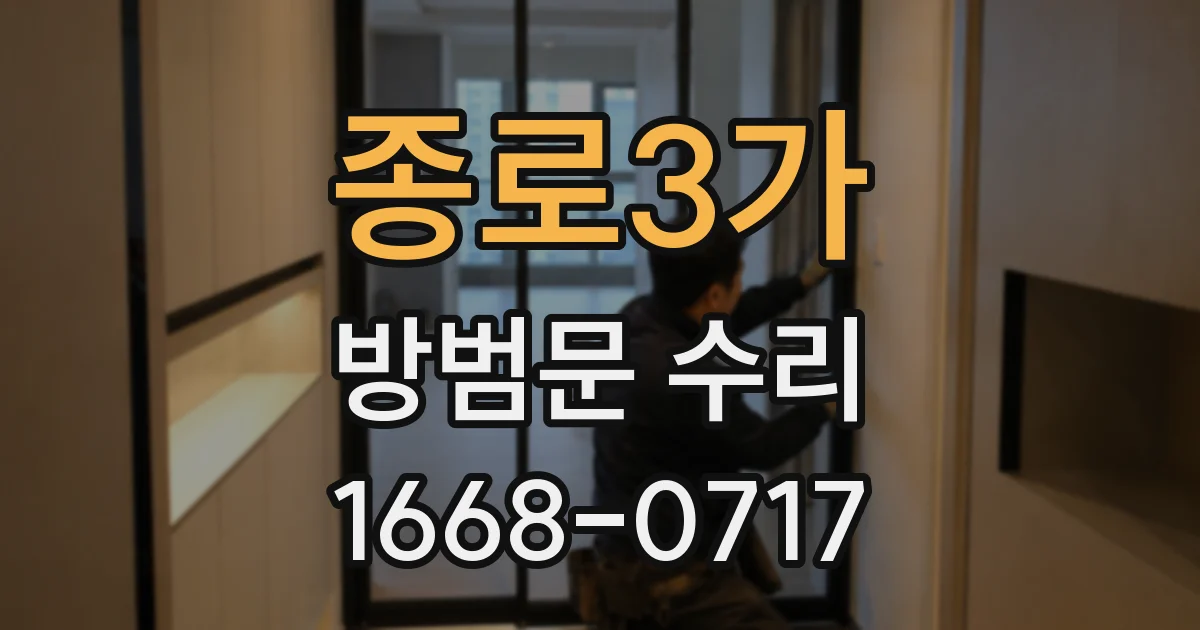 종로3가 방범문 수리
