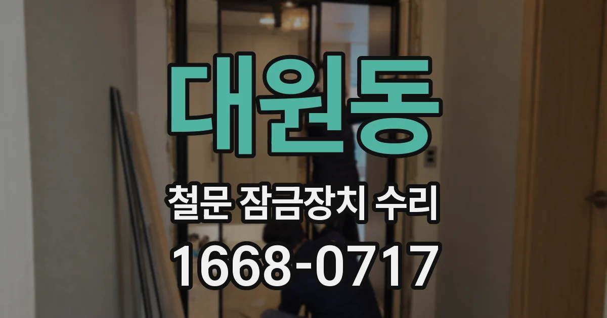 대원동 철문 잠금장치 수리