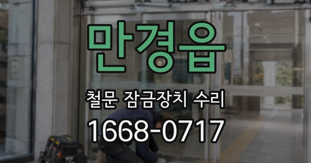 만경읍 철문 잠금장치 수리