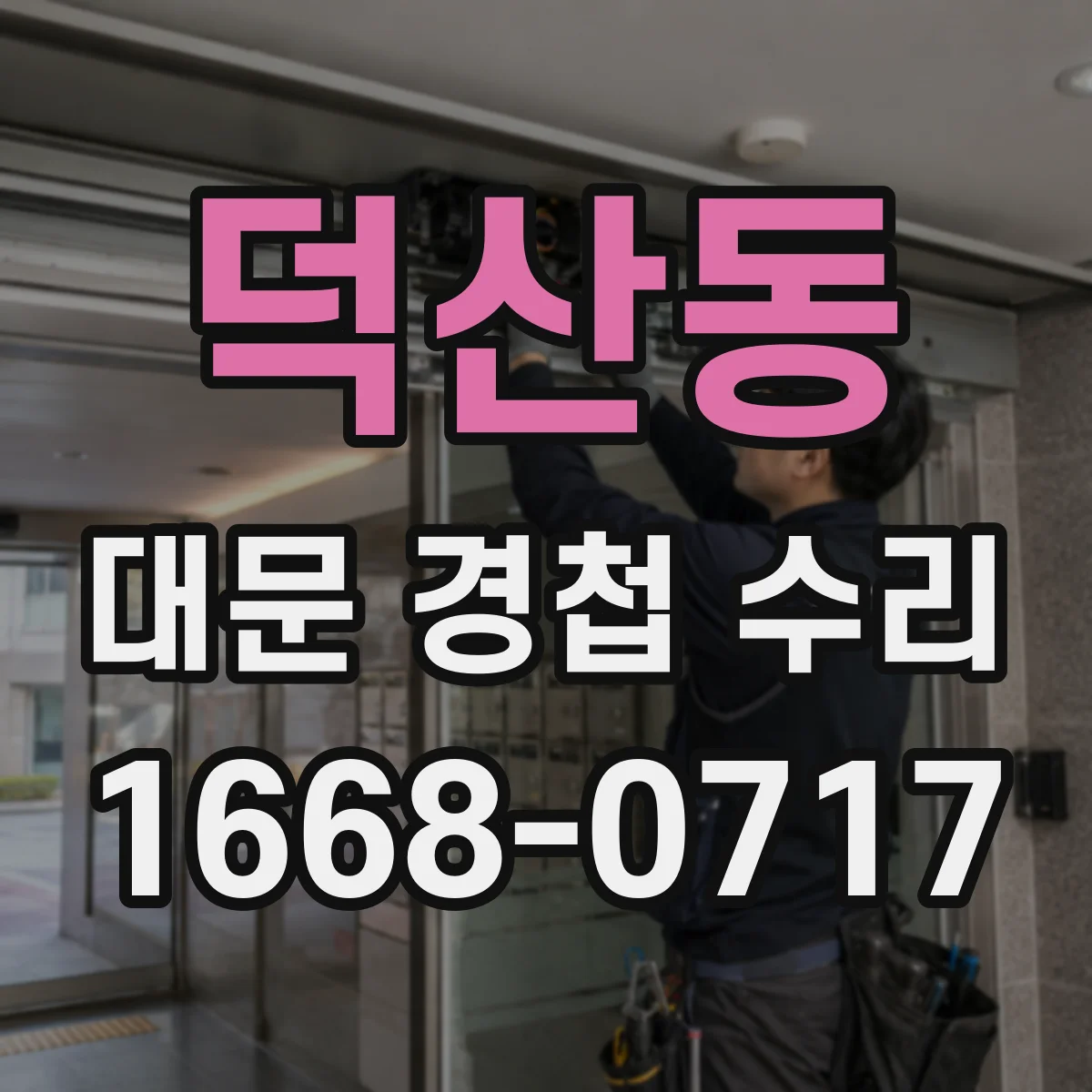 덕산동 대문 경첩 수리