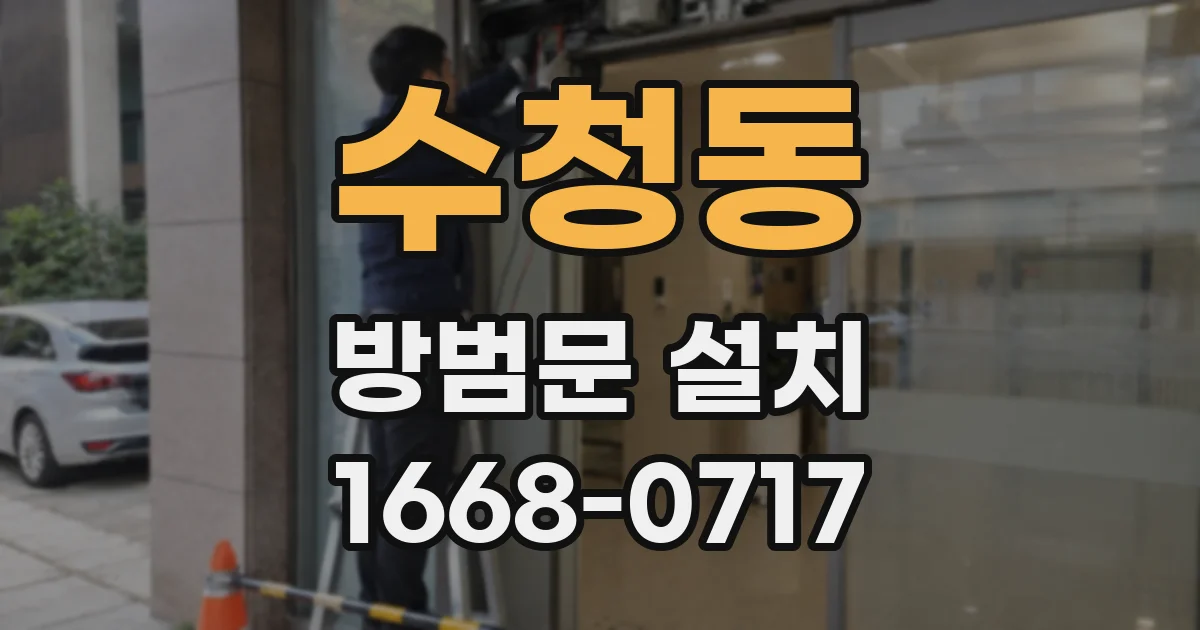 수청동 방범문 설치