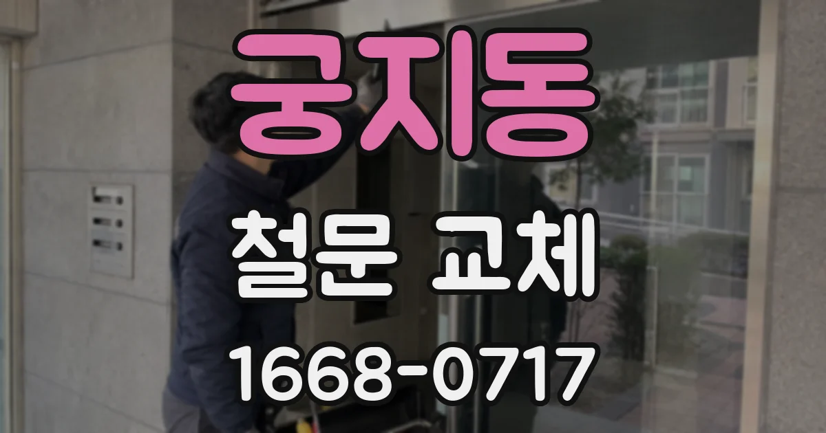 궁지동 철문 교체