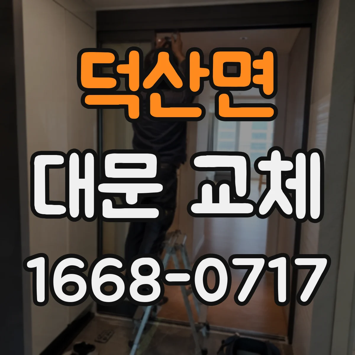 덕산면 대문 교체