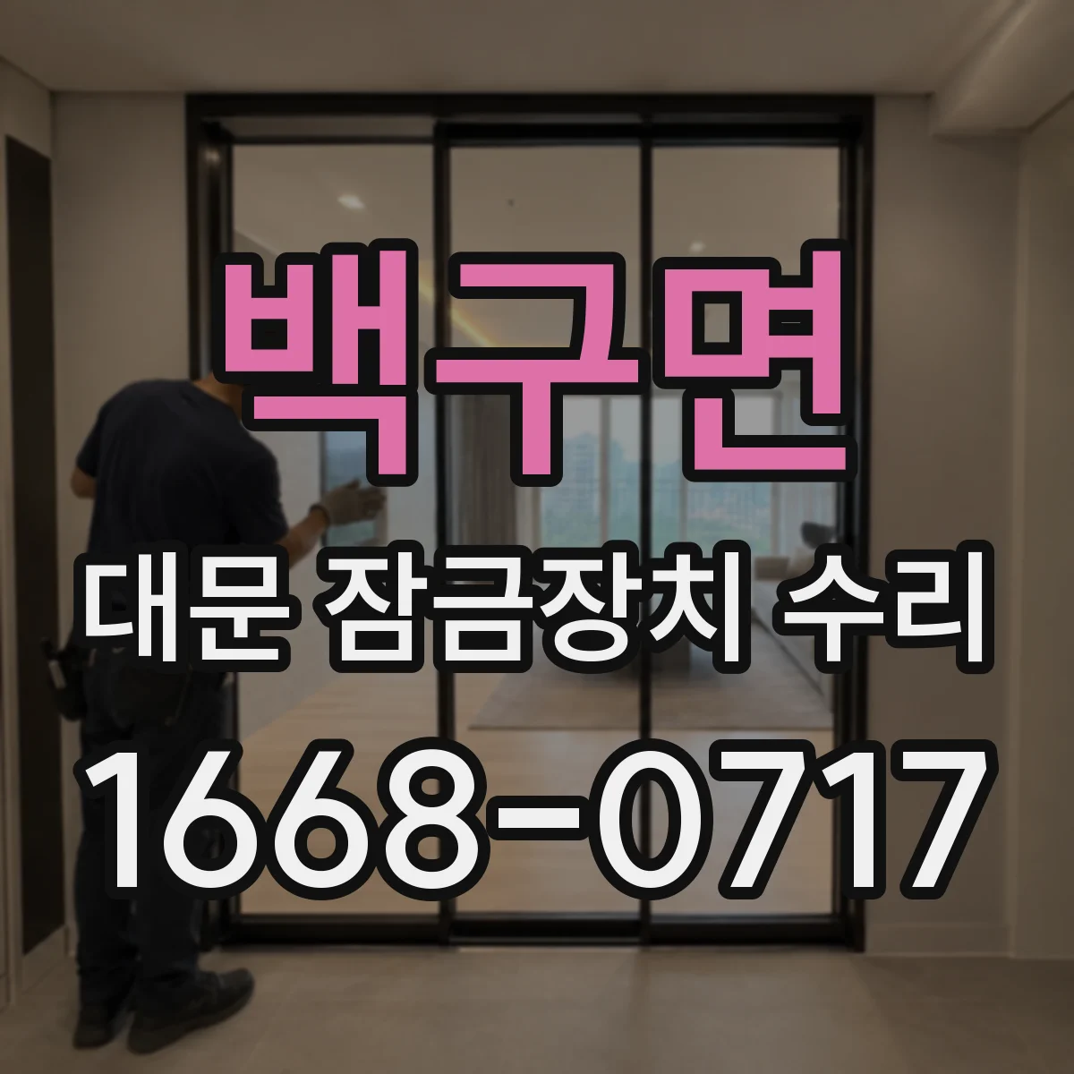 백구면 대문 잠금장치 수리