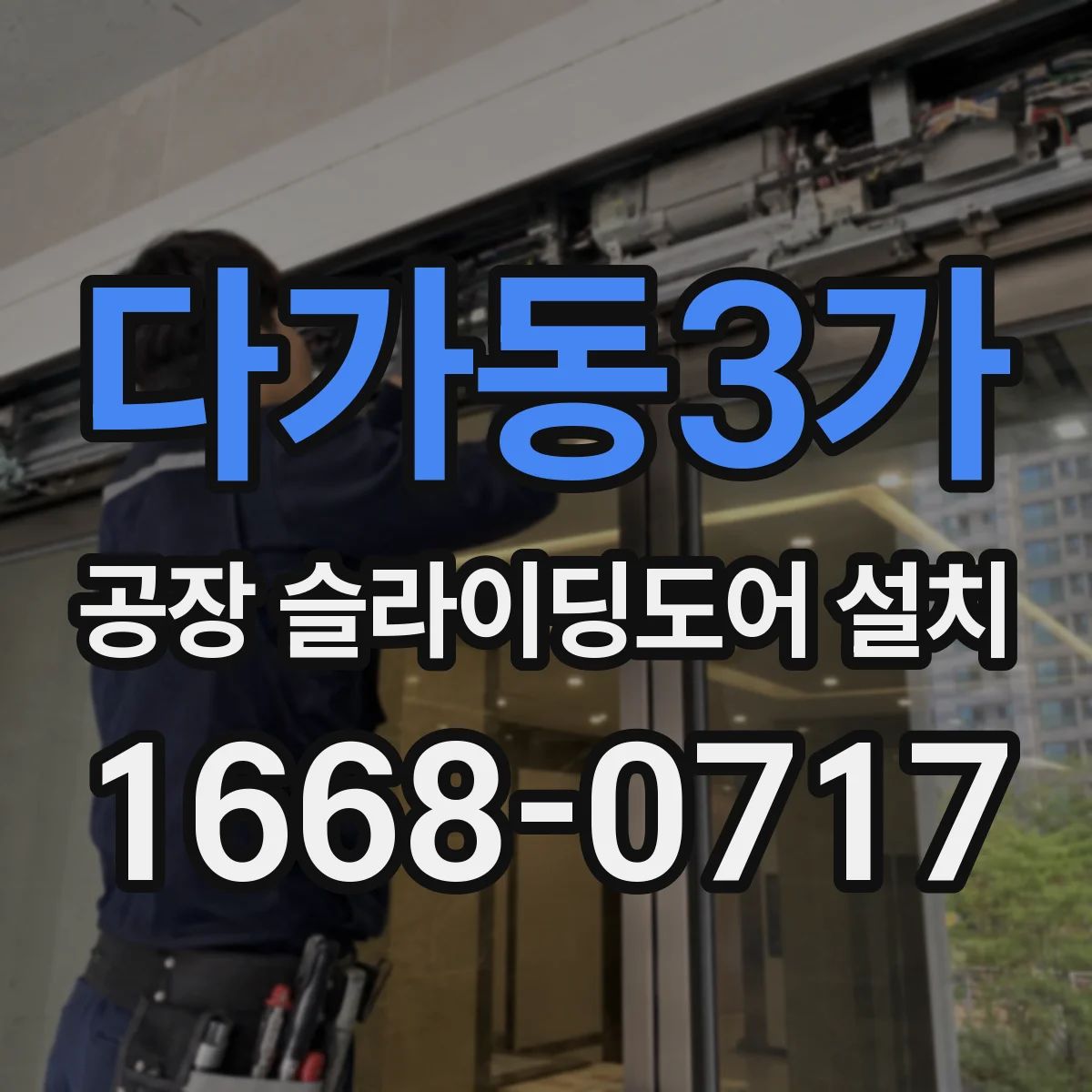 다가동3가 공장 슬라이딩도어 설치