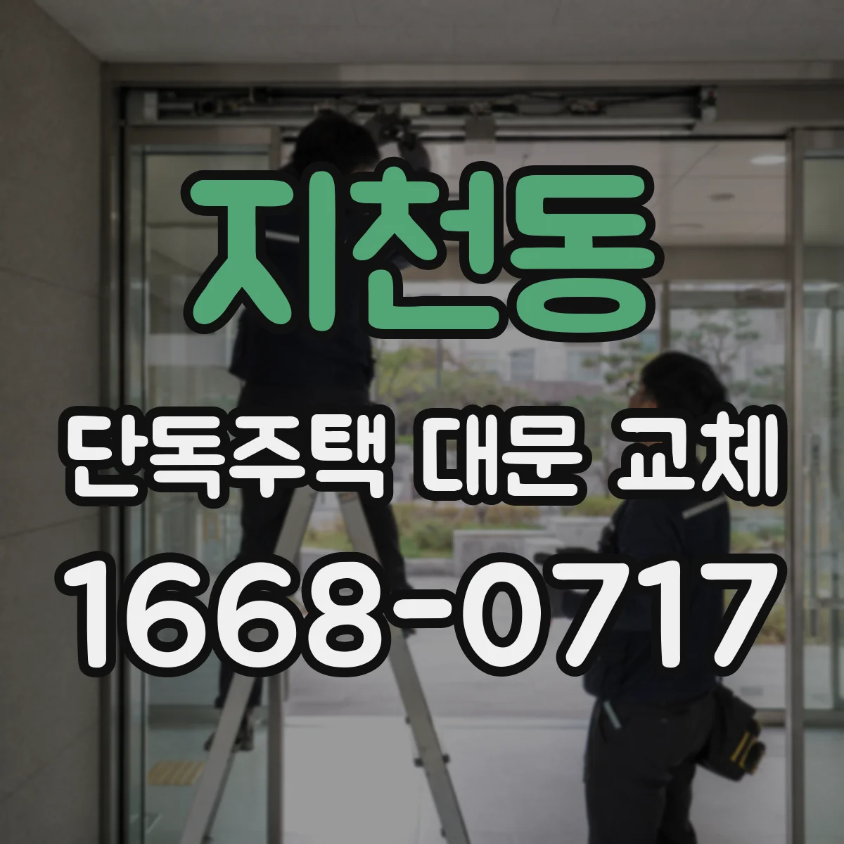 지천동 단독주택 대문 교체