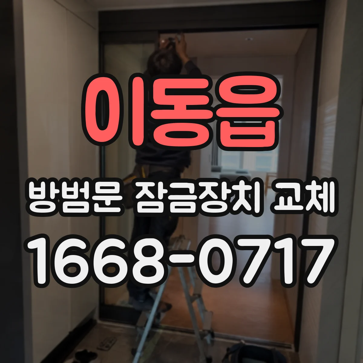 이동읍 방범문 잠금장치 교체