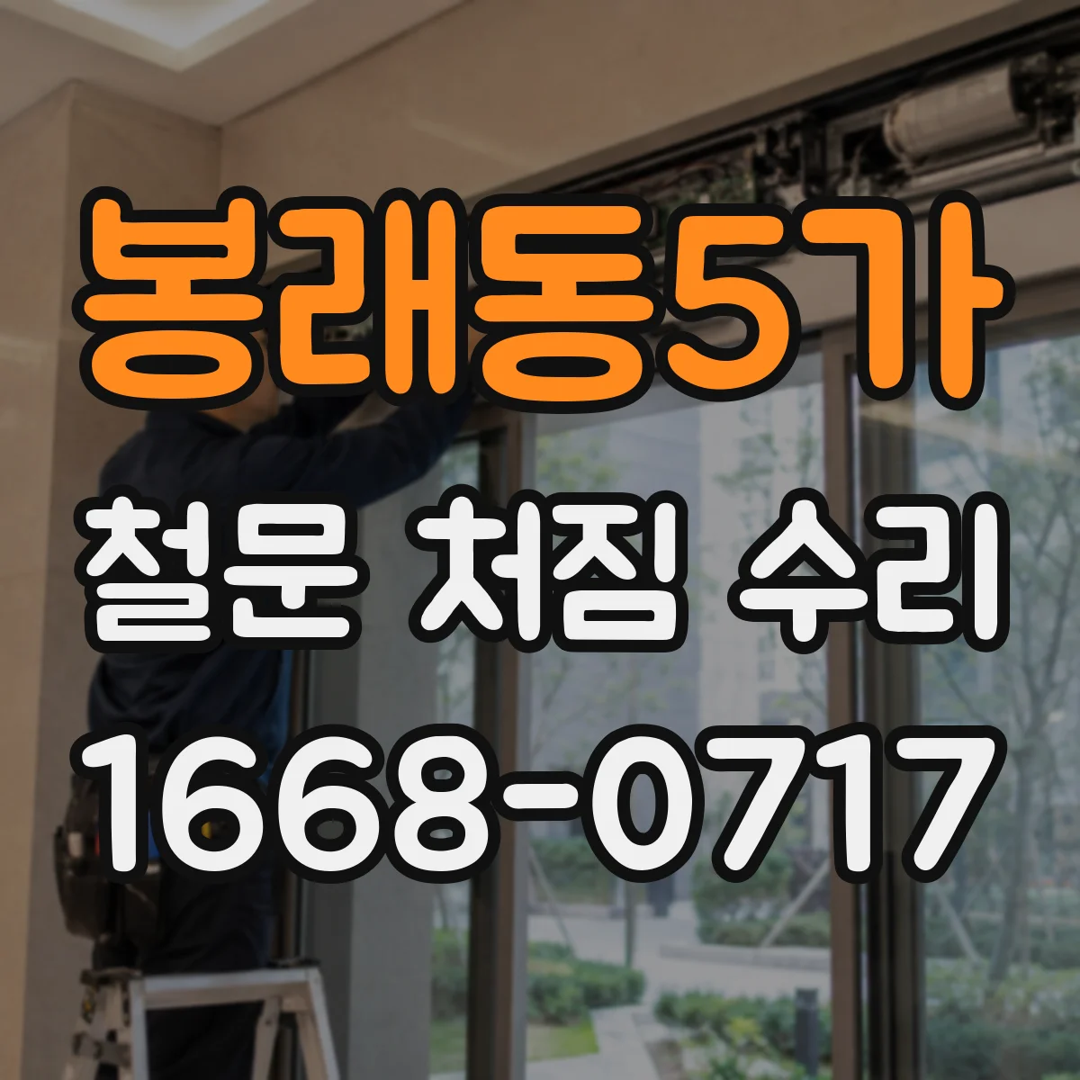 봉래동5가 철문 처짐 수리