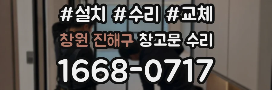 창원 진해구 창고문 수리