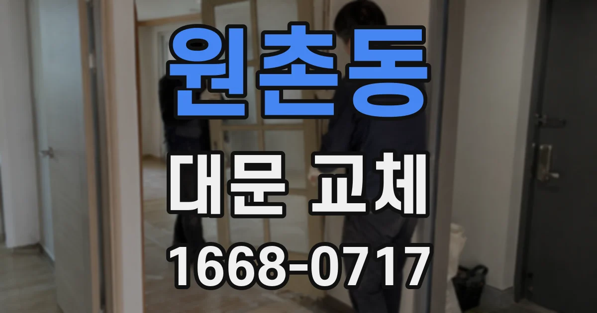 원촌동 대문 교체