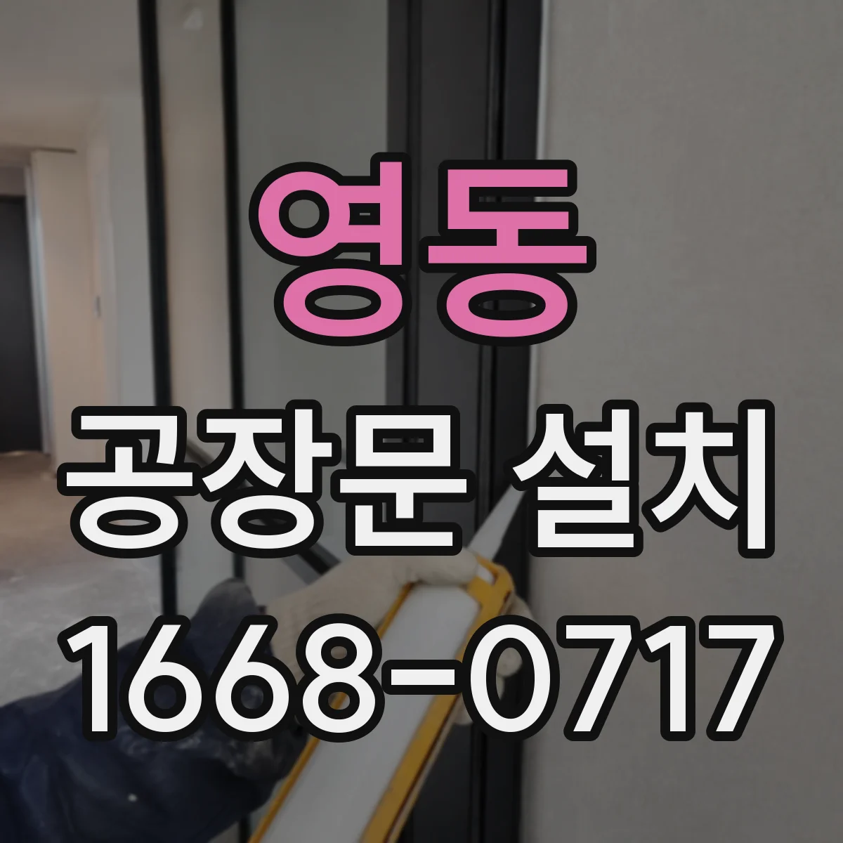 영동 공장문 설치