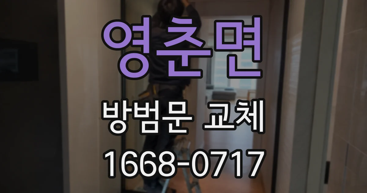 영춘면 방범문 교체