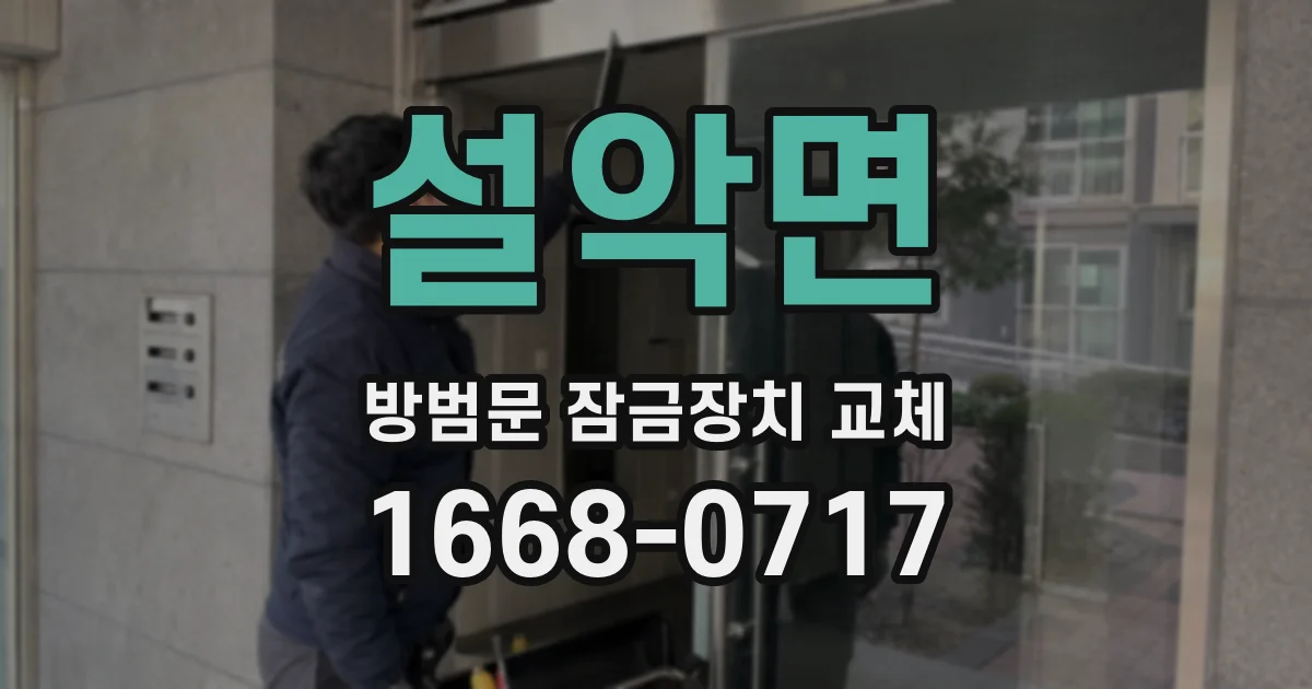 설악면 방범문 잠금장치 교체