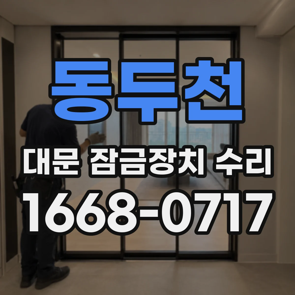 동두천 대문 잠금장치 수리