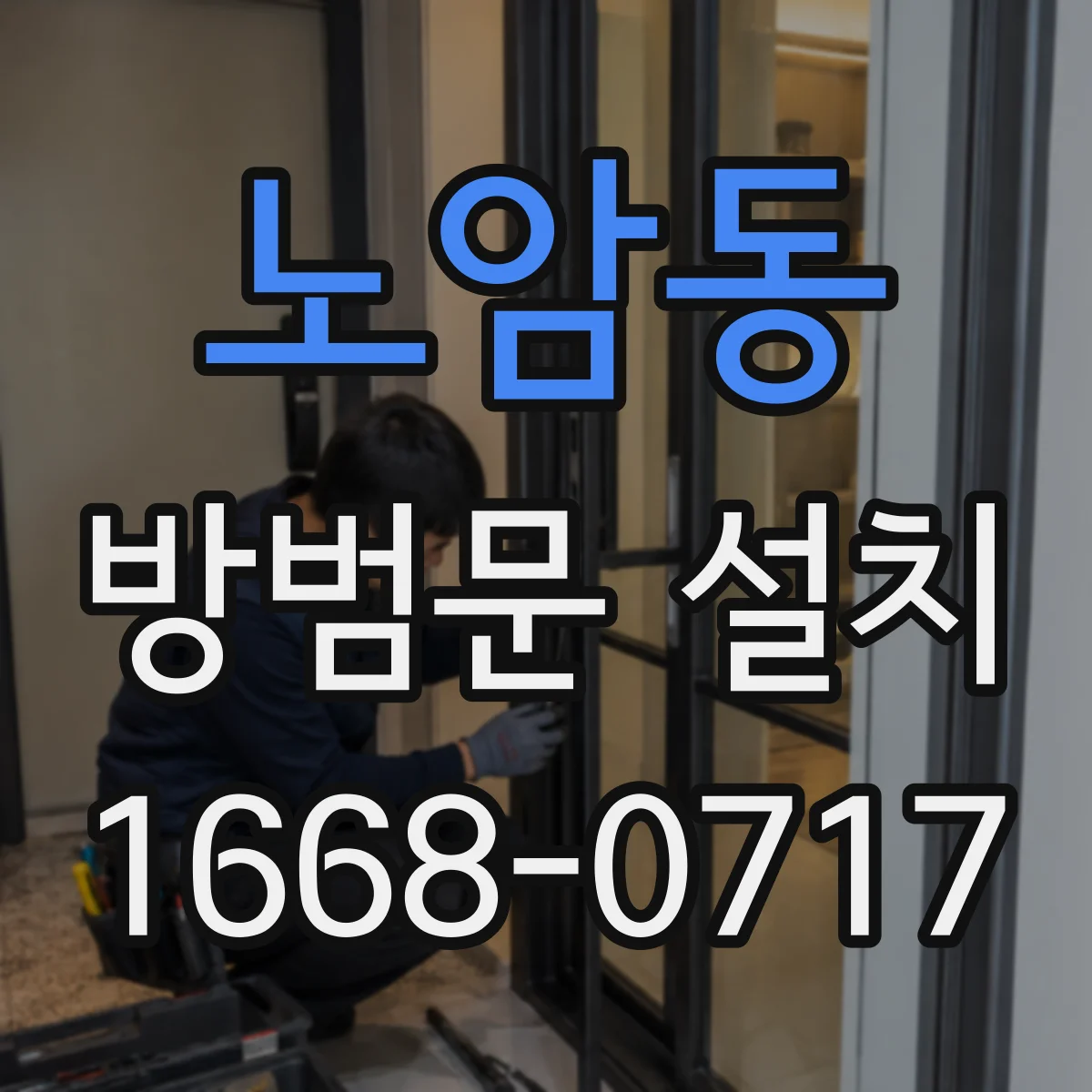 노암동 방범문 설치