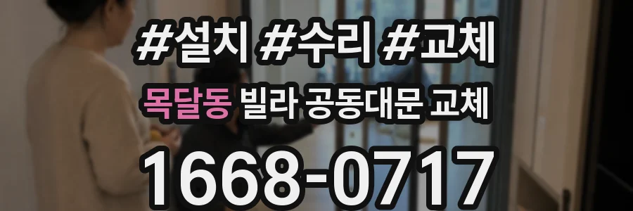 목달동 빌라 공동대문 교체