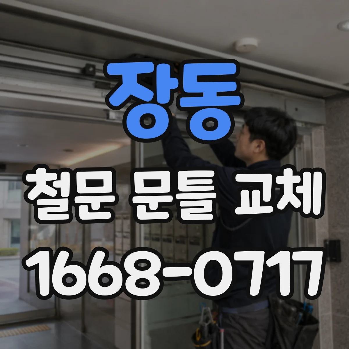 장동 철문 문틀 교체