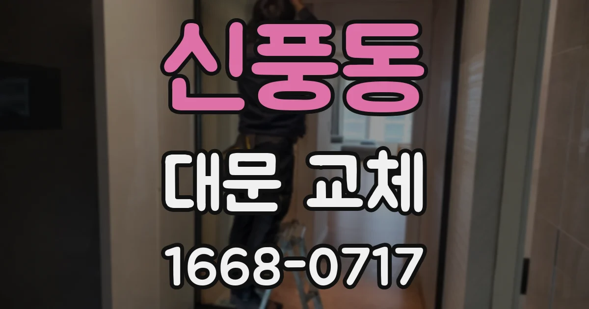 신풍동 대문 교체