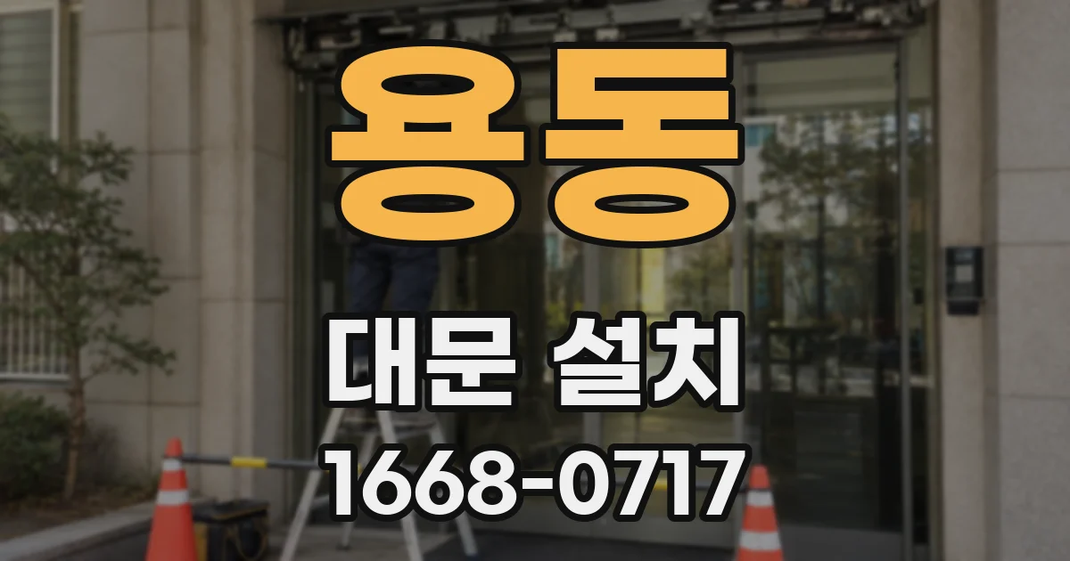 용동 대문 설치