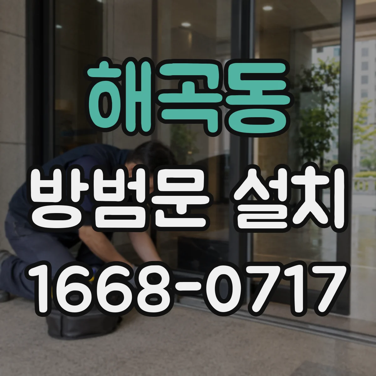 해곡동 방범문 설치
