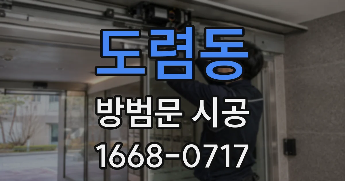 도렴동 방범문 시공