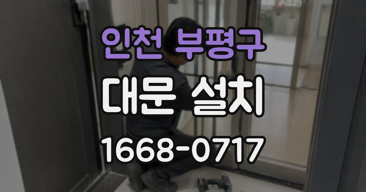 인천 부평구 대문 설치