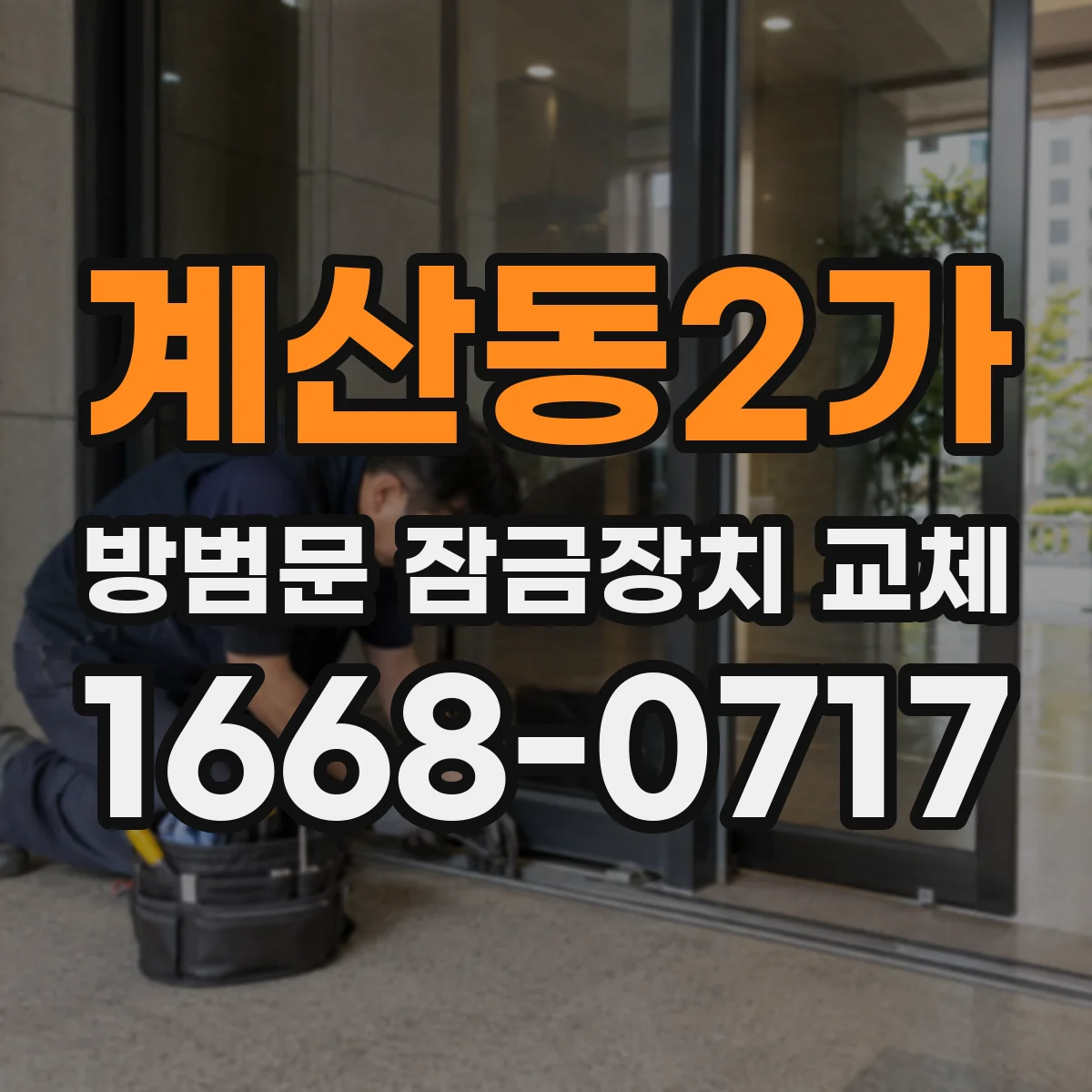 계산동2가 방범문 잠금장치 교체