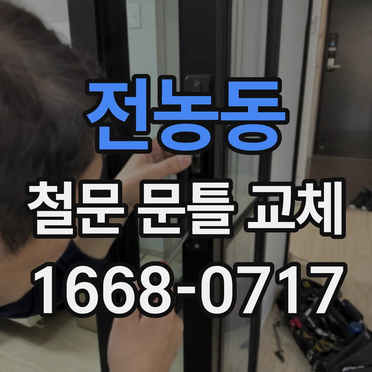 전농동 철문 문틀 교체