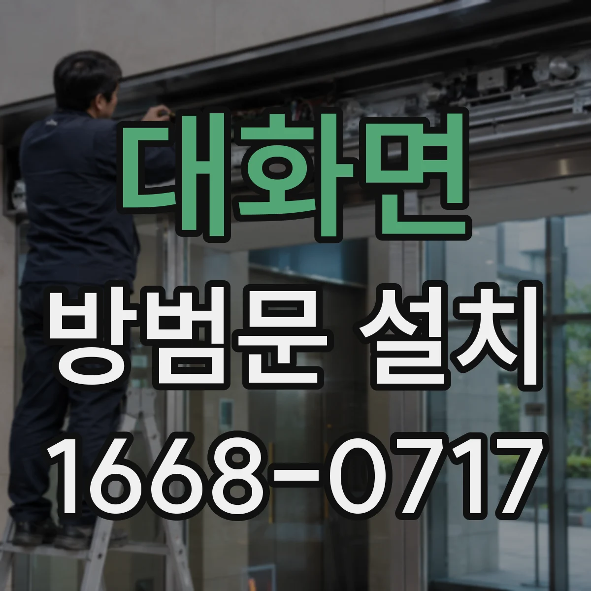 대화면 방범문 설치
