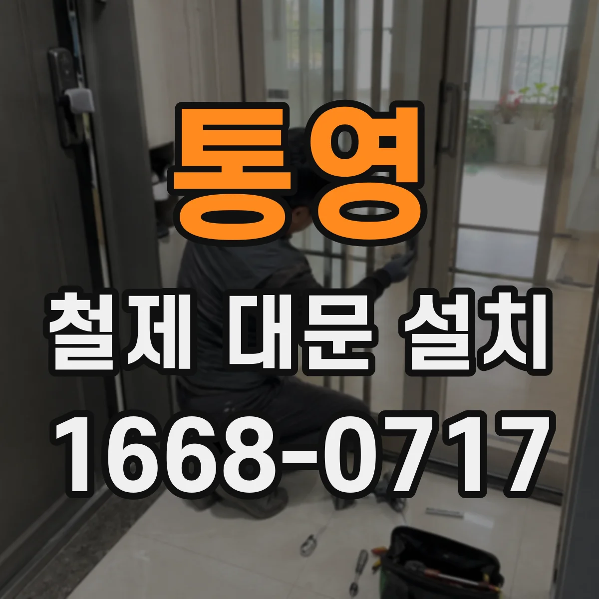 통영 철제 대문 설치