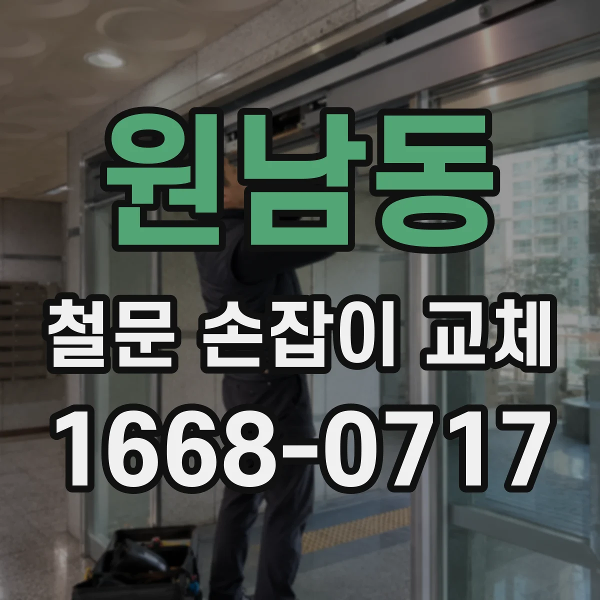 원남동 철문 손잡이 교체