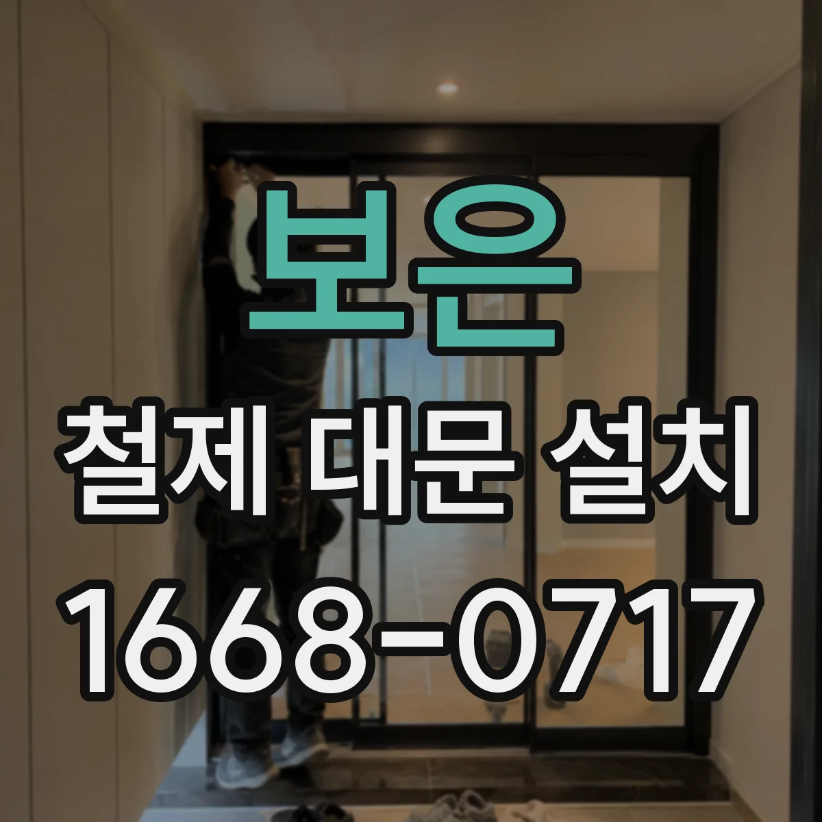 보은 철제 대문 설치