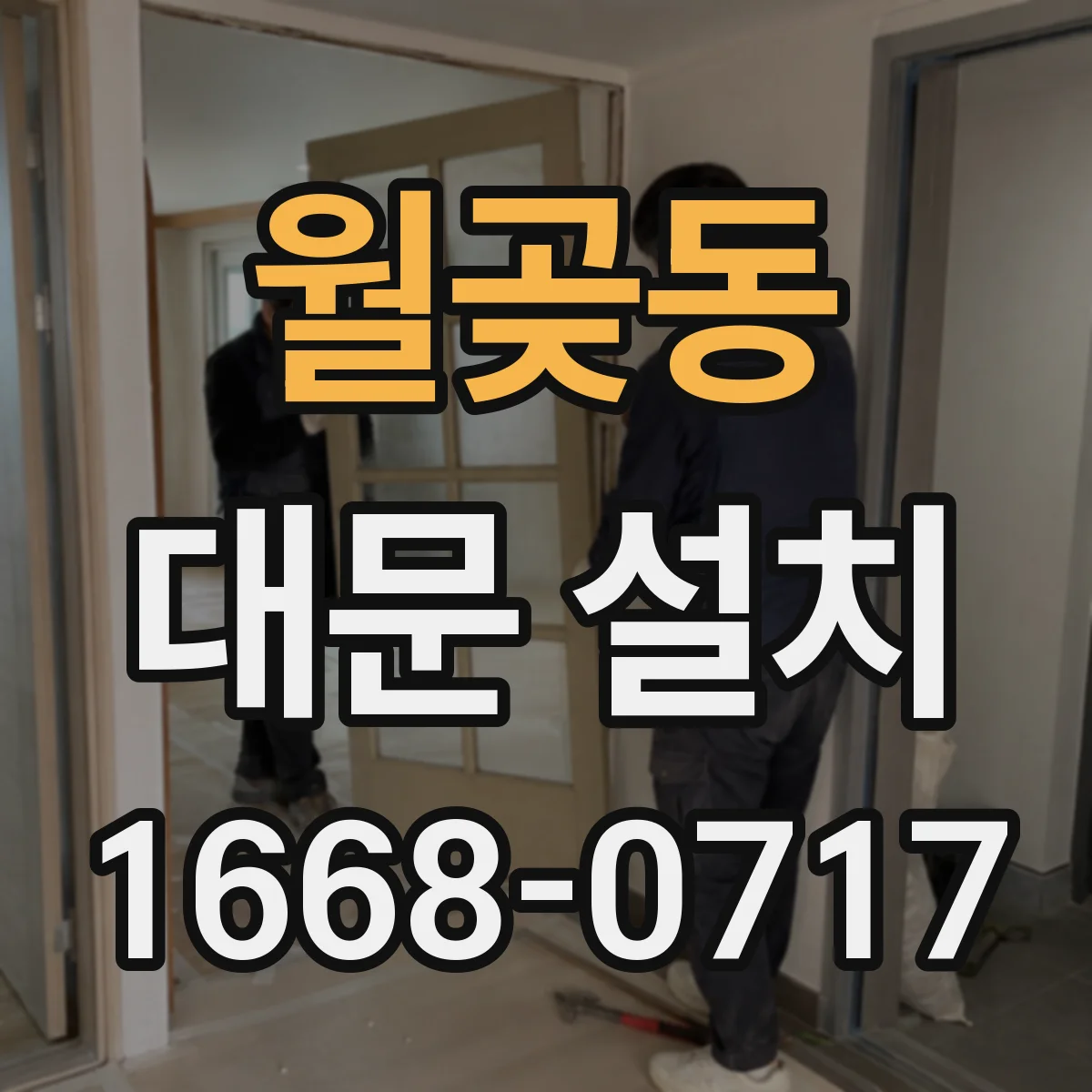 월곶동 대문 설치