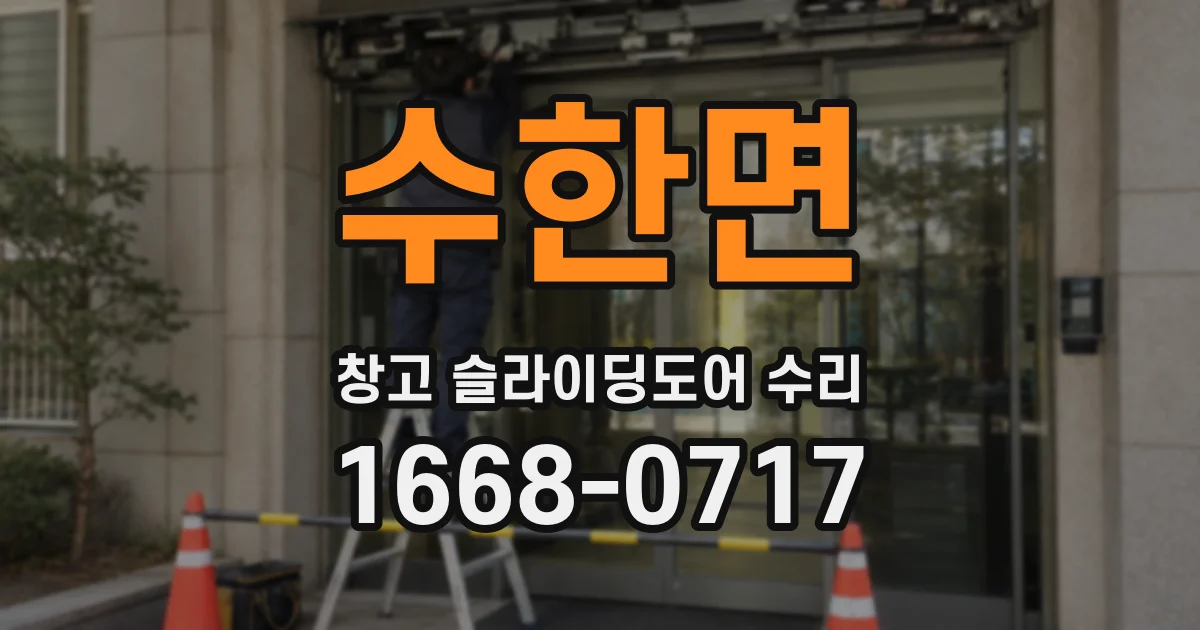 수한면 창고 슬라이딩도어 수리
