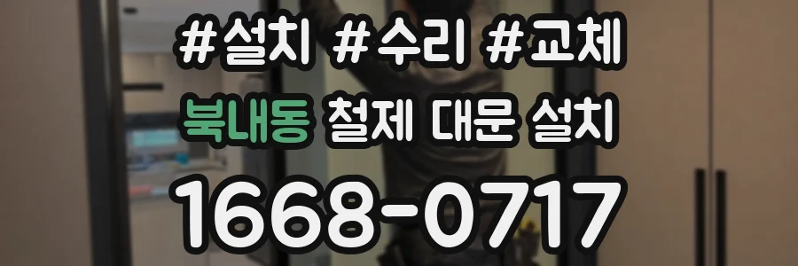 북내동 철제 대문 설치
