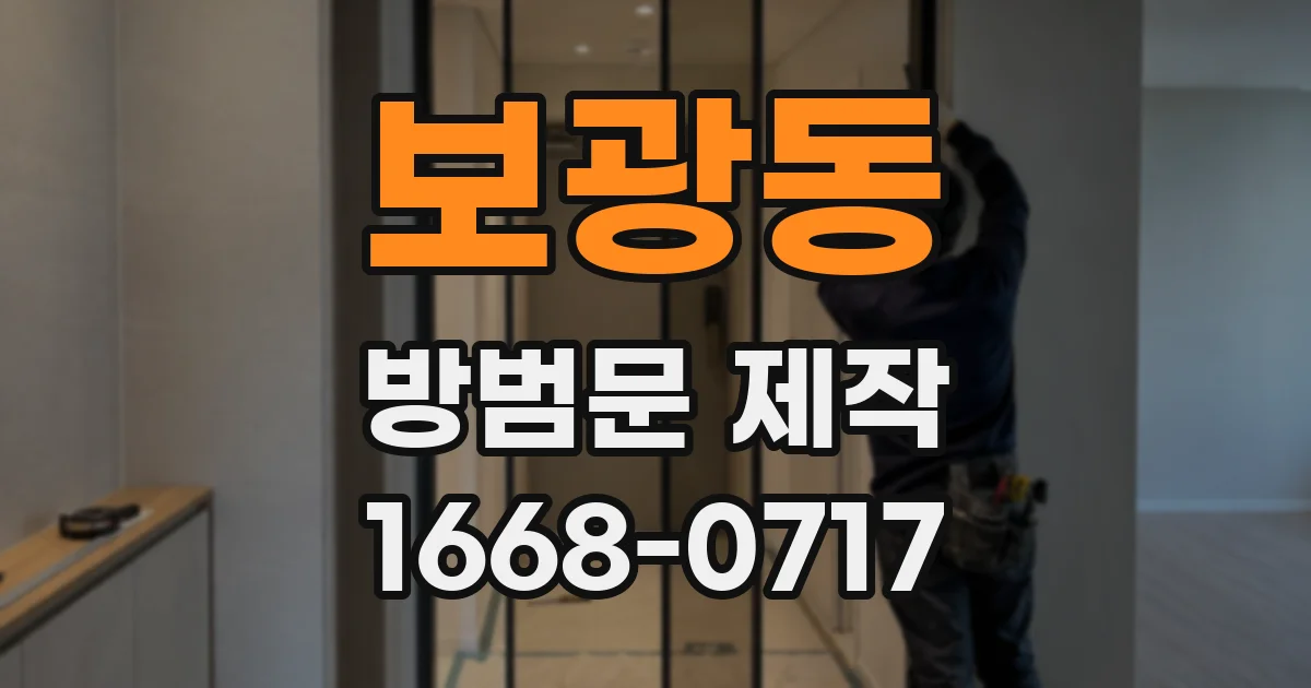 보광동 방범문 제작