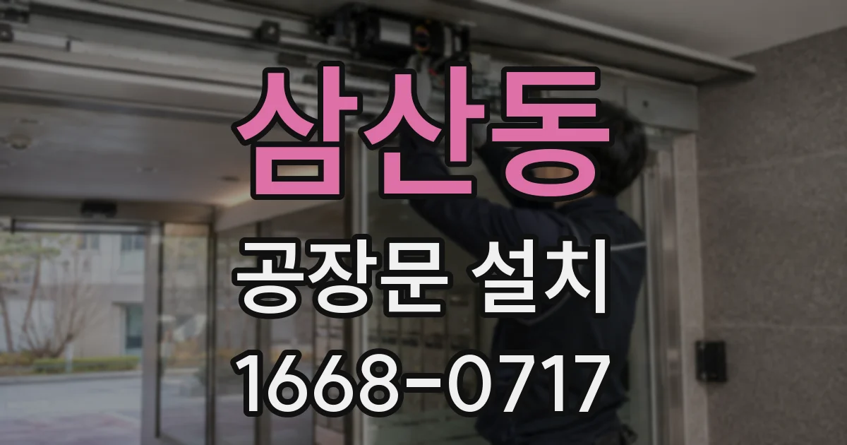 삼산동 공장문 설치