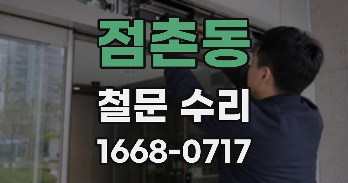점촌동 철문 수리