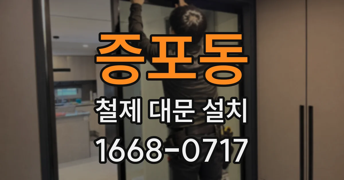 증포동 철제 대문 설치