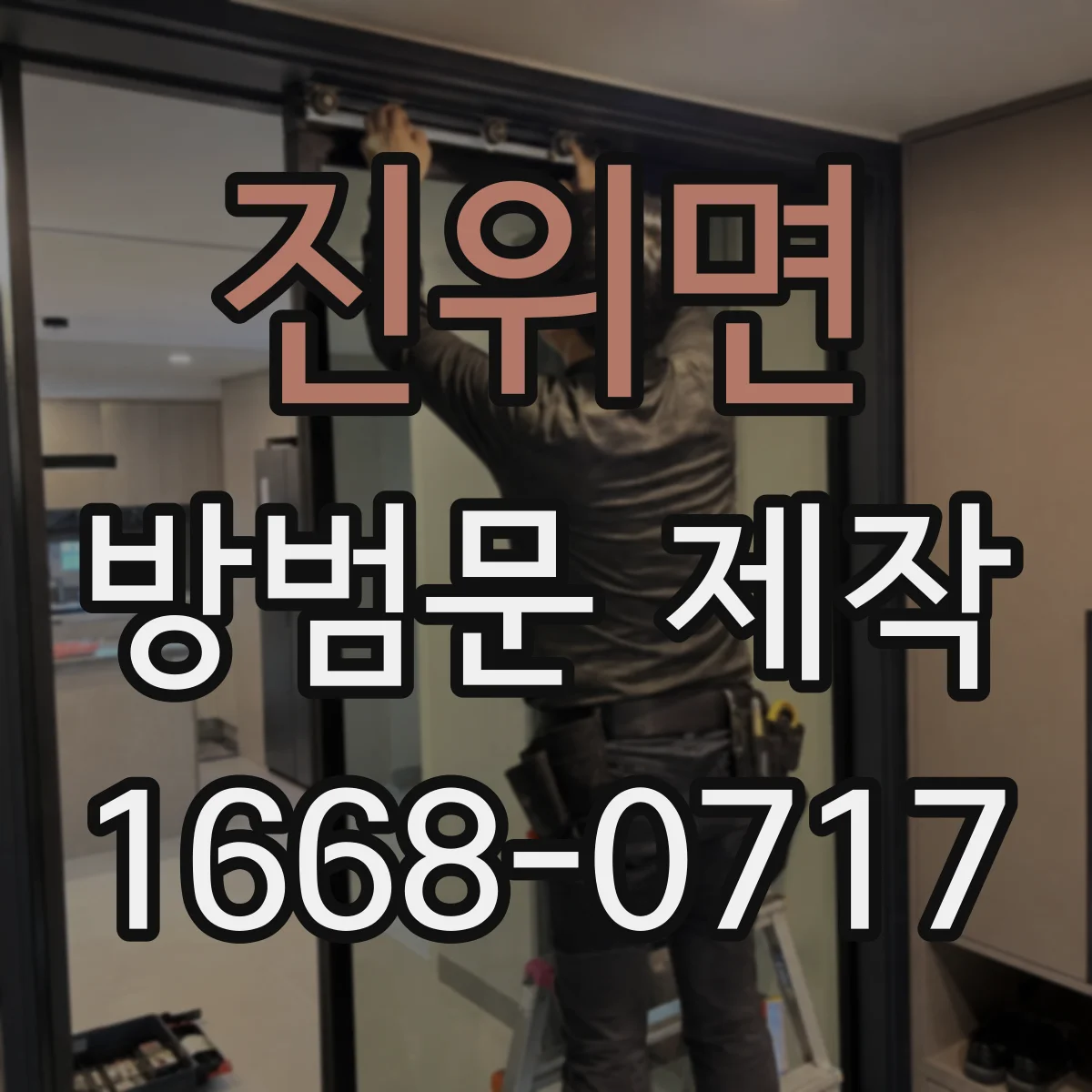 진위면 방범문 제작