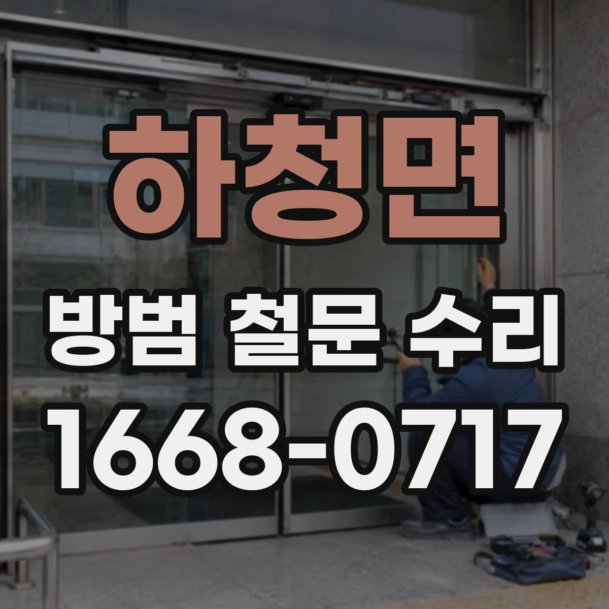 하청면 방범 철문 수리