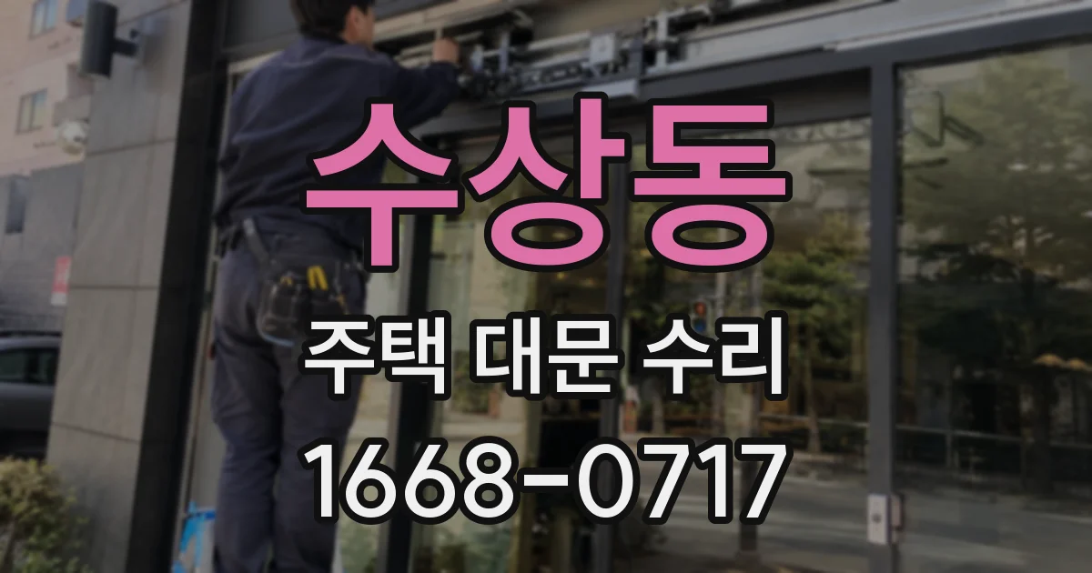 수상동 주택 대문 수리