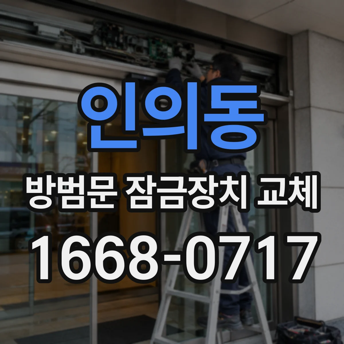 인의동 방범문 잠금장치 교체