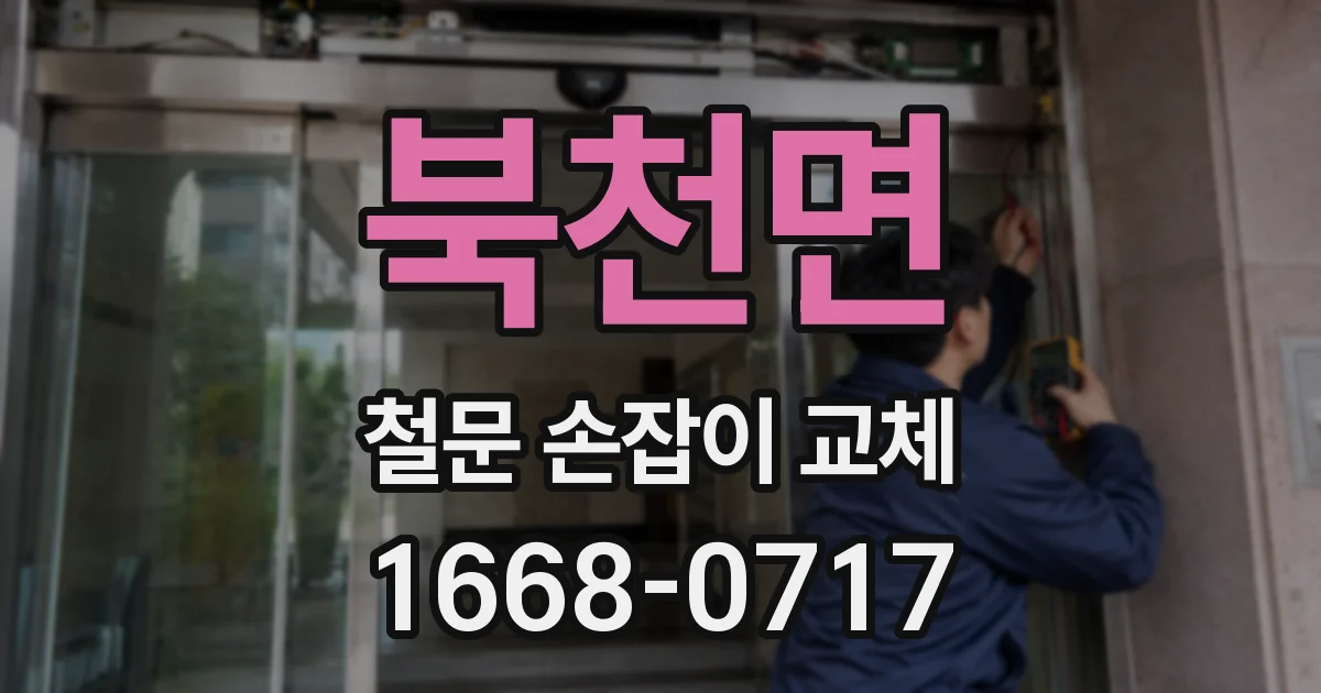 북천면 철문 손잡이 교체