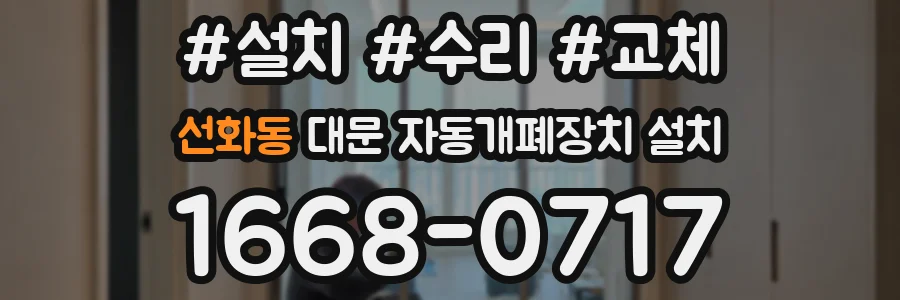 선화동 대문 자동개폐장치 설치