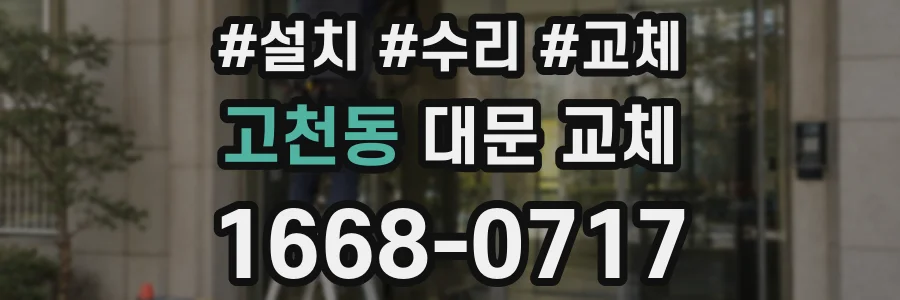 고천동 대문 교체