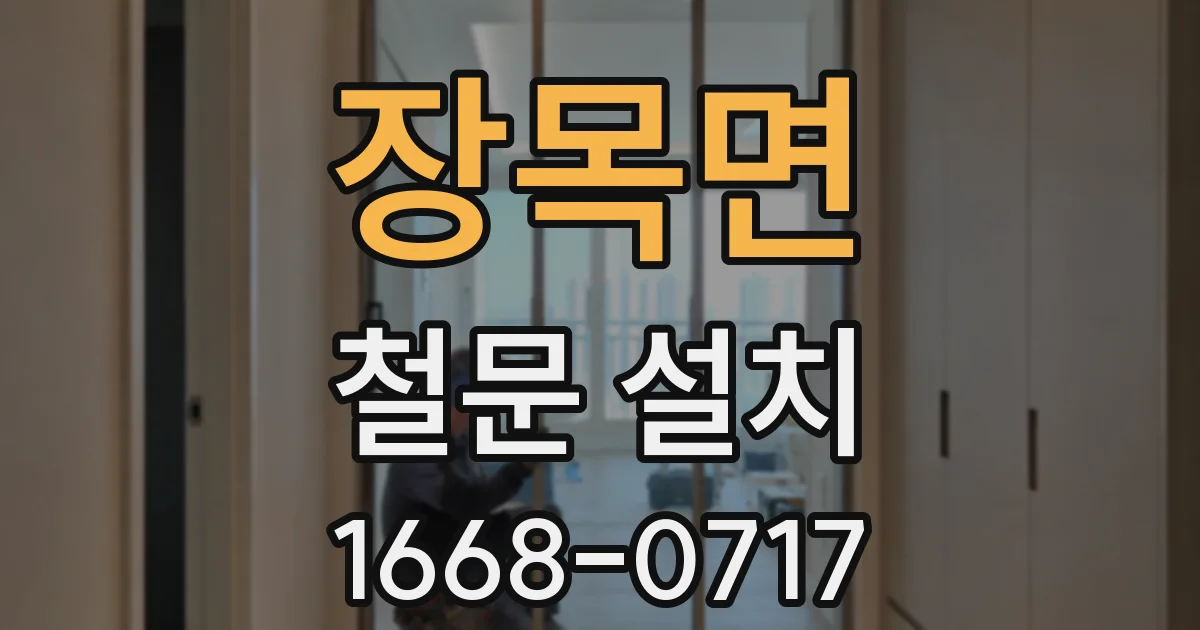장목면 철문 설치
